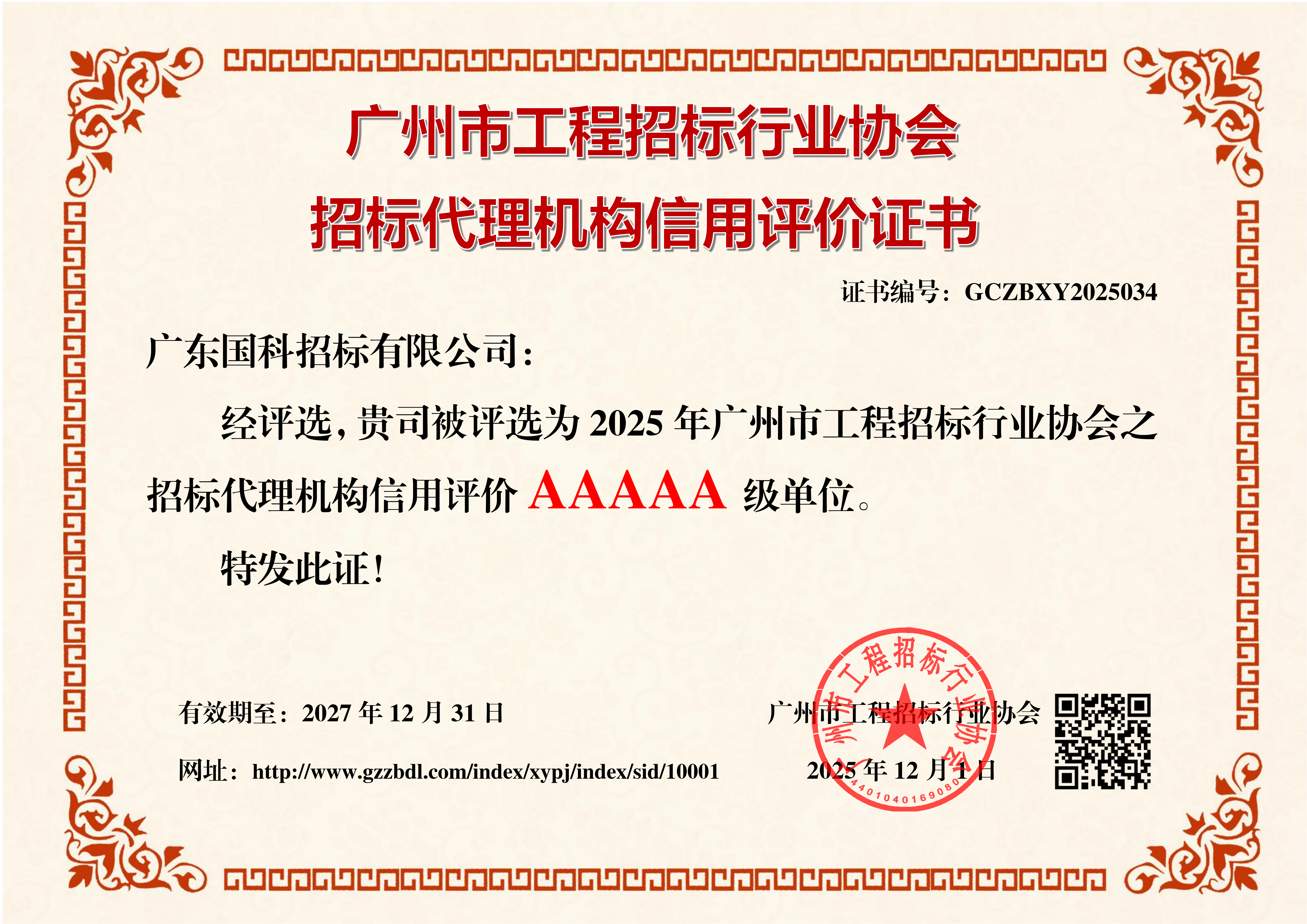 广州市工程招标行业协会5A级信用评价证书
