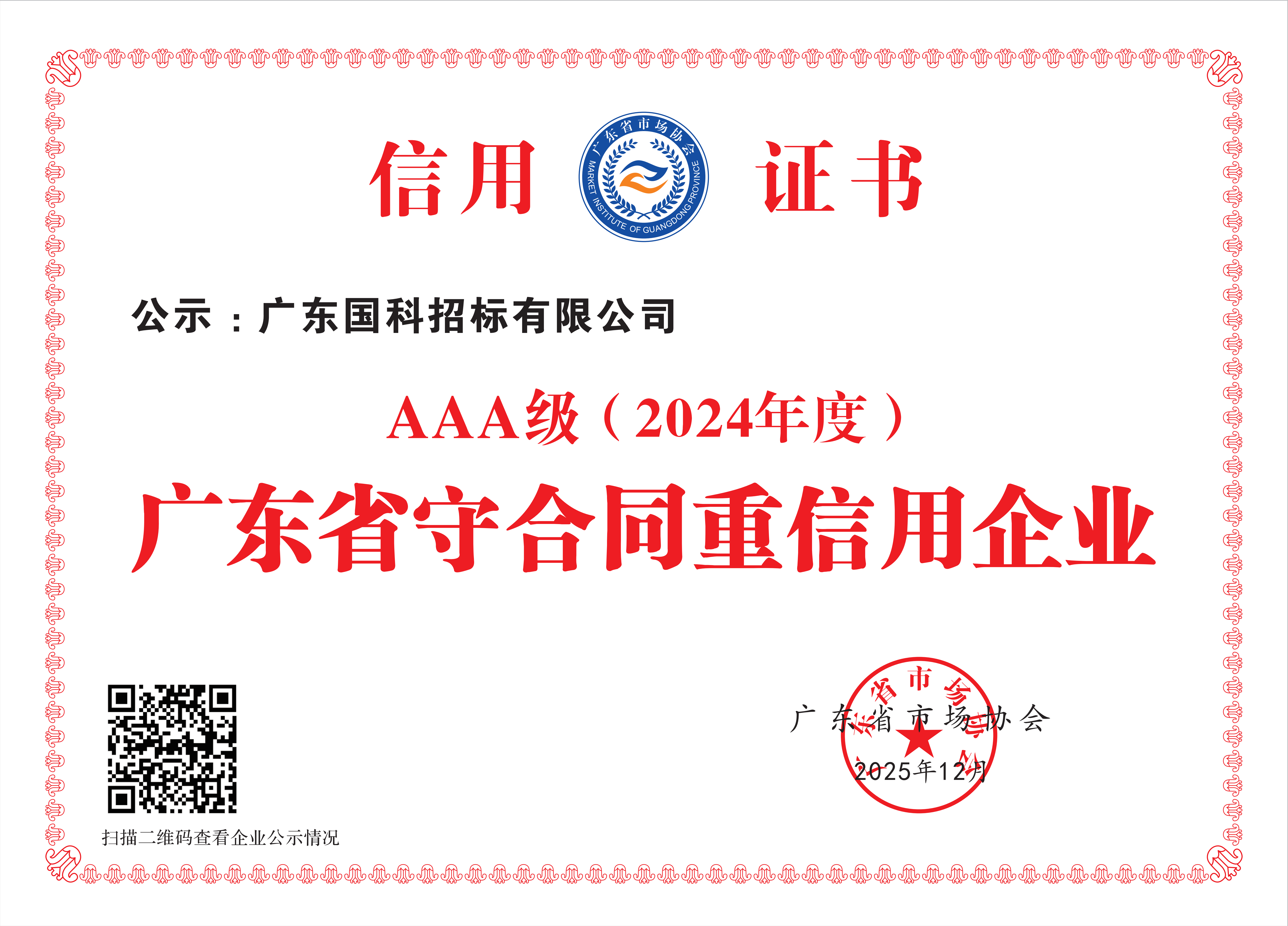 广东省守合同重信用AAA级企业证书