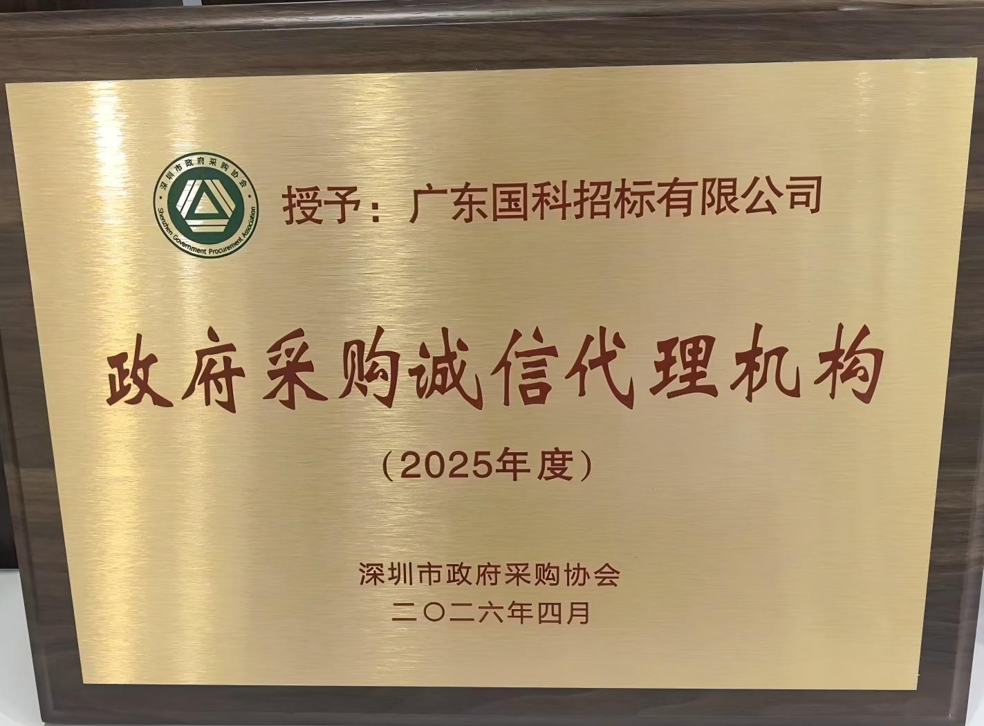 深圳市政府采购诚信代理机构