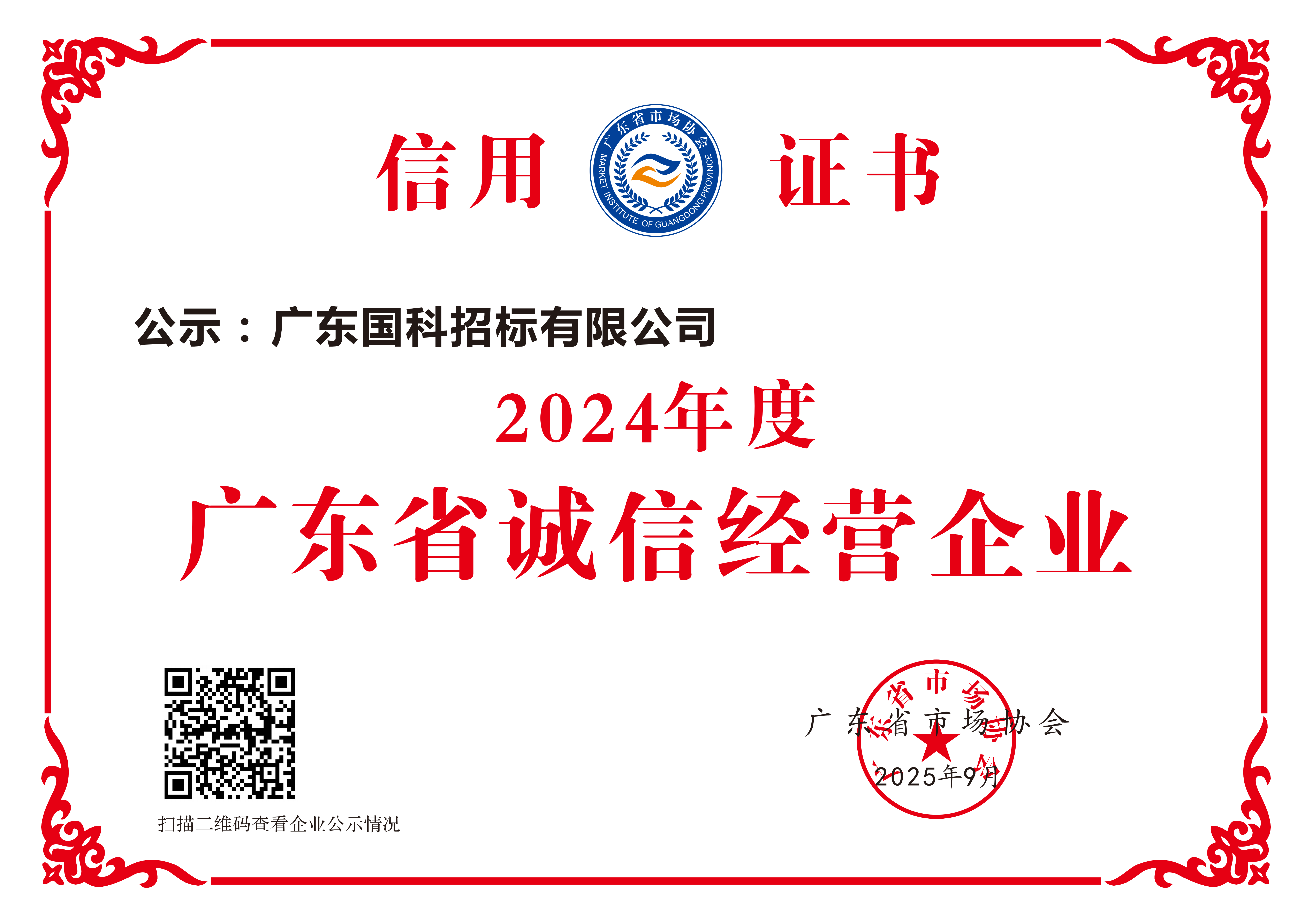 广东省诚信经营企业证书